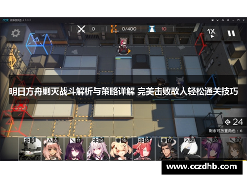 明日方舟剿灭战斗解析与策略详解 完美击败敌人轻松通关技巧
