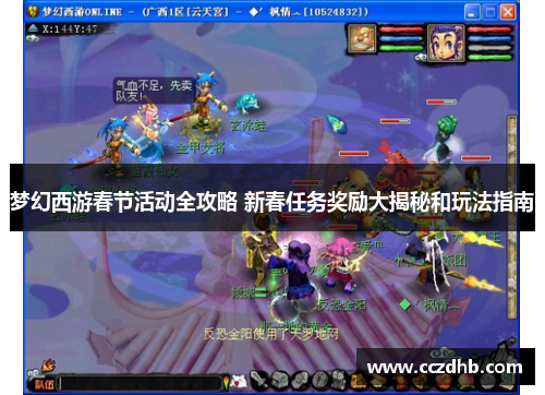 梦幻西游春节活动全攻略 新春任务奖励大揭秘和玩法指南