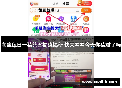 淘宝每日一猜答案揭晓揭秘 快来看看今天你猜对了吗