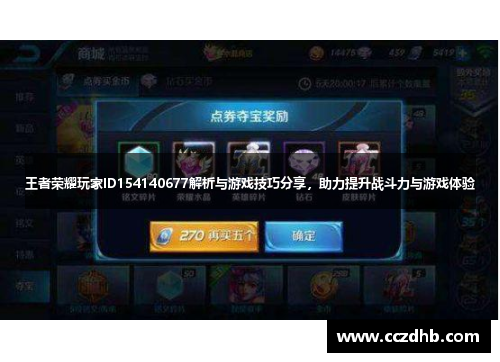 王者荣耀玩家ID154140677解析与游戏技巧分享，助力提升战斗力与游戏体验