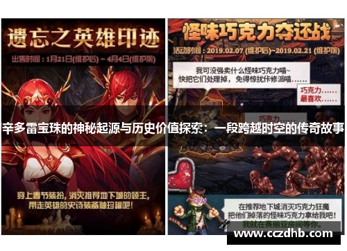 辛多雷宝珠的神秘起源与历史价值探索：一段跨越时空的传奇故事