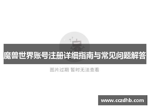 魔兽世界账号注册详细指南与常见问题解答
