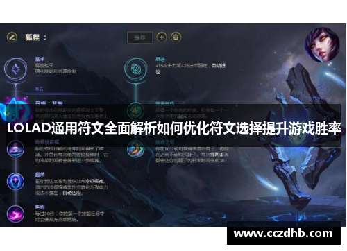 LOLAD通用符文全面解析如何优化符文选择提升游戏胜率