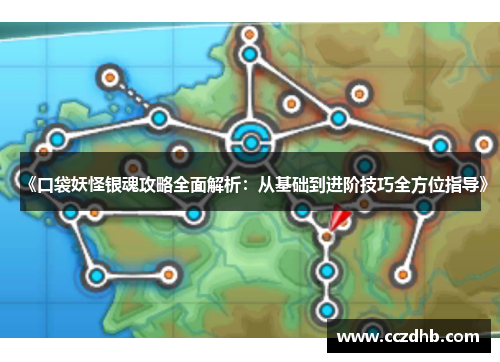 《口袋妖怪银魂攻略全面解析：从基础到进阶技巧全方位指导》