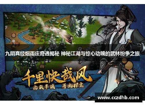 九阴真经烟雨庄奇遇揭秘 神秘江湖与惊心动魄的武林纷争之旅