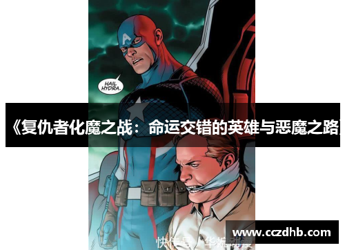 《复仇者化魔之战:命运交错的英雄与恶魔之路》 《复仇者化魔之战:命运交错的英雄与恶魔之路》