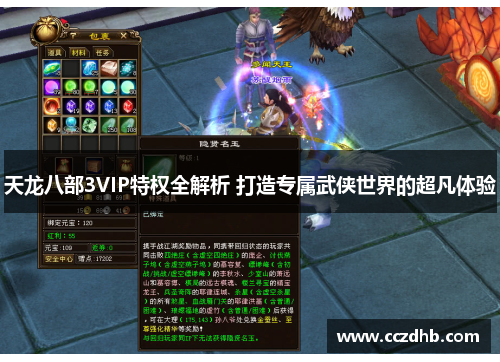 天龙八部3VIP特权全解析 打造专属武侠世界的超凡体验 天龙八部3VIP特权全解析 打造专属武侠世界的超凡体验