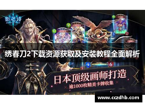 绣春刀2下载资源获取及安装教程全面解析 绣春刀2下载资源获取及安装教程全面解析