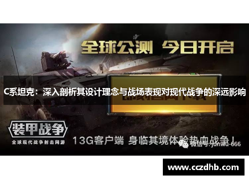 C系坦克：深入剖析其设计理念与战场表现对现代战争的深远影响