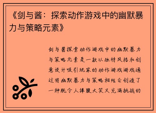 《剑与酱：探索动作游戏中的幽默暴力与策略元素》