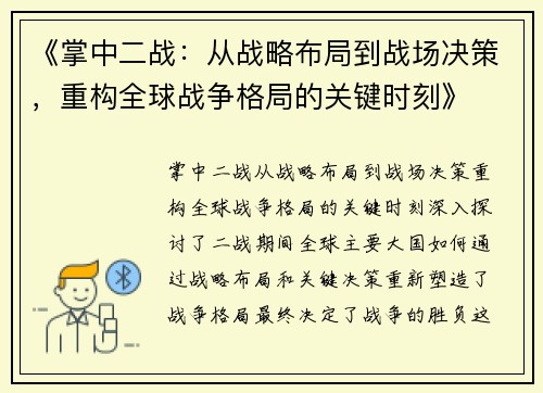 《掌中二战：从战略布局到战场决策，重构全球战争格局的关键时刻》