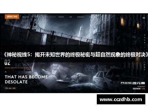 《神秘视线5：揭开未知世界的终极秘密与超自然现象的终极对决》