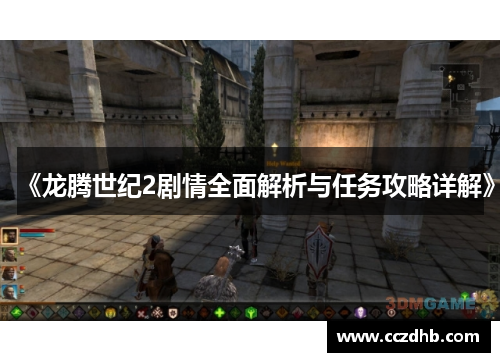 《龙腾世纪2剧情全面解析与任务攻略详解》