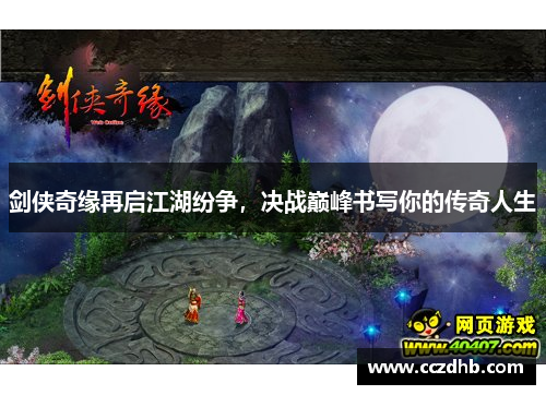 剑侠奇缘再启江湖纷争，决战巅峰书写你的传奇人生