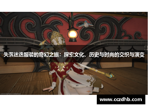 失落迷迭服装的奇幻之旅：探索文化、历史与时尚的交织与演变