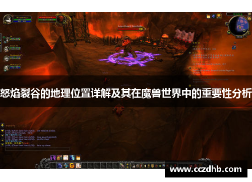 怒焰裂谷的地理位置详解及其在魔兽世界中的重要性分析