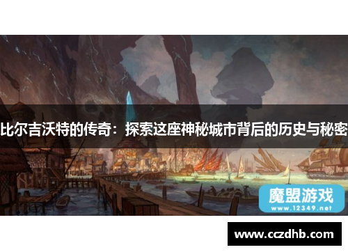比尔吉沃特的传奇：探索这座神秘城市背后的历史与秘密
