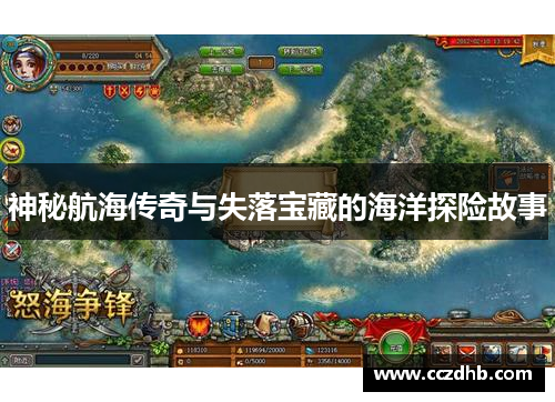 神秘航海传奇与失落宝藏的海洋探险故事 神秘航海传奇与失落宝藏的海洋探险故事