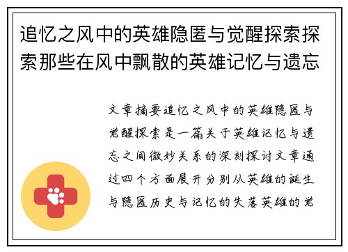 追忆之风中的英雄隐匿与觉醒探索探索那些在风中飘散的英雄记忆与遗忘的真相