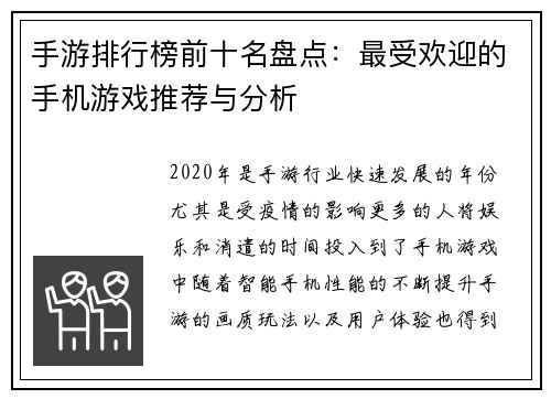 手游排行榜前十名盘点:最受欢迎的手机游戏推荐与分析 手游排行榜前十名盘点:最受欢迎的手机游戏推荐与分析