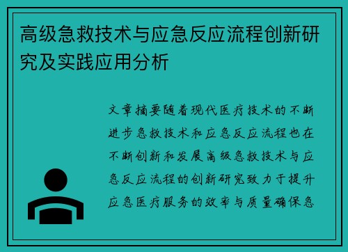 高级急救技术与应急反应流程创新研究及实践应用分析