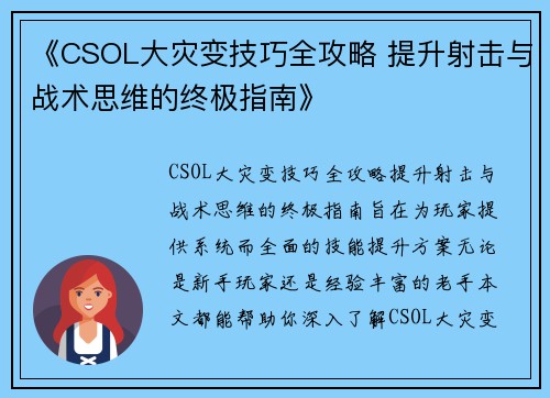 《CSOL大灾变技巧全攻略 提升射击与战术思维的终极指南》