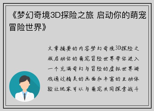 《梦幻奇境3D探险之旅 启动你的萌宠冒险世界》 《梦幻奇境3D探险之旅 启动你的萌宠冒险世界》