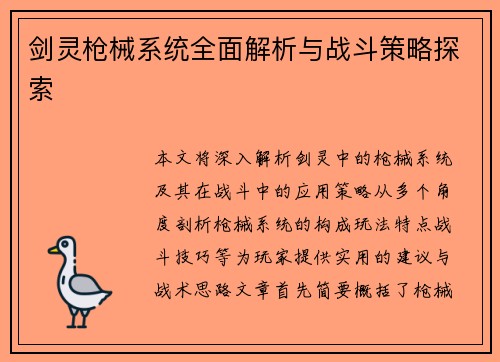剑灵枪械系统全面解析与战斗策略探索 剑灵枪械系统全面解析与战斗策略探索