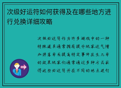 次级好运符如何获得及在哪些地方进行兑换详细攻略 次级好运符如何获得及在哪些地方进行兑换详细攻略