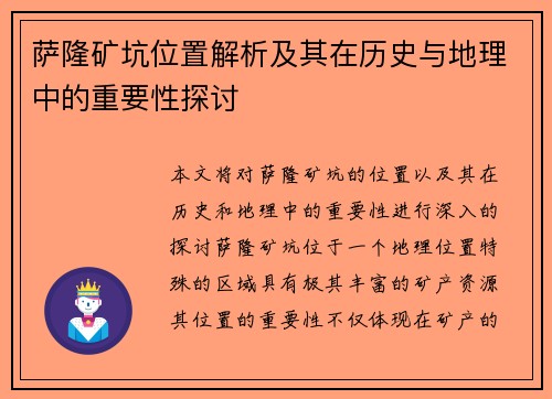 萨隆矿坑位置解析及其在历史与地理中的重要性探讨 萨隆矿坑位置解析及其在历史与地理中的重要性探讨