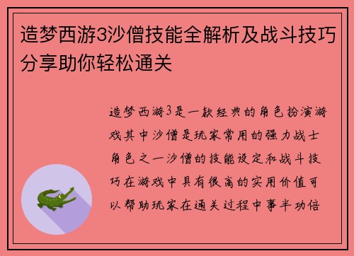 造梦西游3沙僧技能全解析及战斗技巧分享助你轻松通关 造梦西游3沙僧技能全解析及战斗技巧分享助你轻松通关