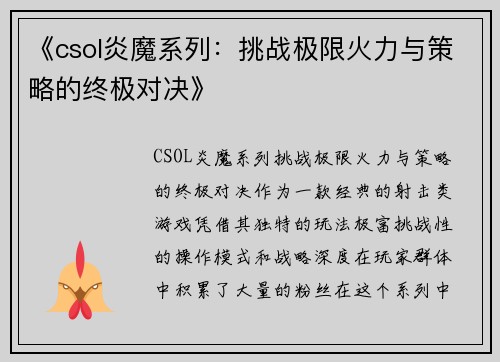 《csol炎魔系列：挑战极限火力与策略的终极对决》
