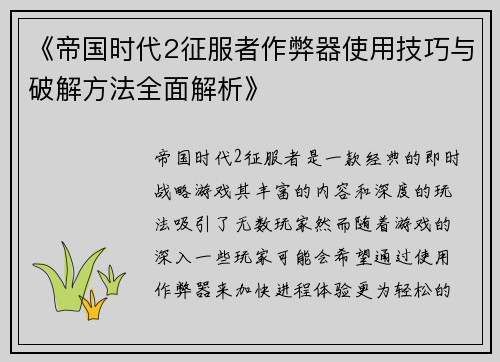 《帝国时代2征服者作弊器使用技巧与破解方法全面解析》