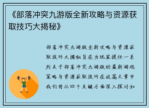 《部落冲突九游版全新攻略与资源获取技巧大揭秘》