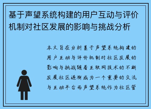 基于声望系统构建的用户互动与评价机制对社区发展的影响与挑战分析 基于声望系统构建的用户互动与评价机制对社区发展的影响与挑战分析