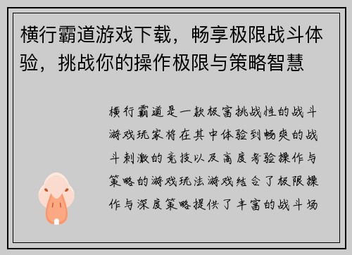 横行霸道游戏下载，畅享极限战斗体验，挑战你的操作极限与策略智慧
