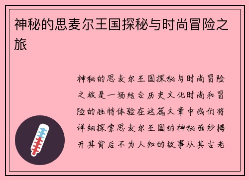 神秘的思麦尔王国探秘与时尚冒险之旅 神秘的思麦尔王国探秘与时尚冒险之旅