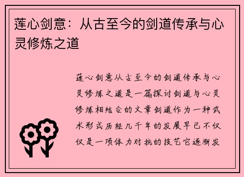 莲心剑意:从古至今的剑道传承与心灵修炼之道 莲心剑意:从古至今的剑道传承与心灵修炼之道