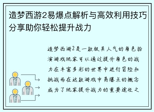 造梦西游2易爆点解析与高效利用技巧分享助你轻松提升战力