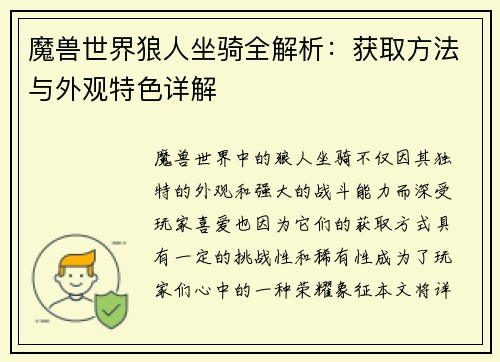 魔兽世界狼人坐骑全解析：获取方法与外观特色详解