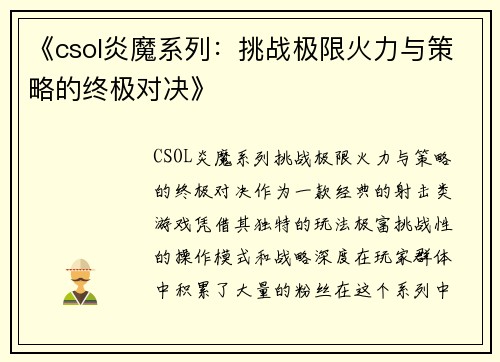 《csol炎魔系列:挑战极限火力与策略的终极对决》 《csol炎魔系列:挑战极限火力与策略的终极对决》