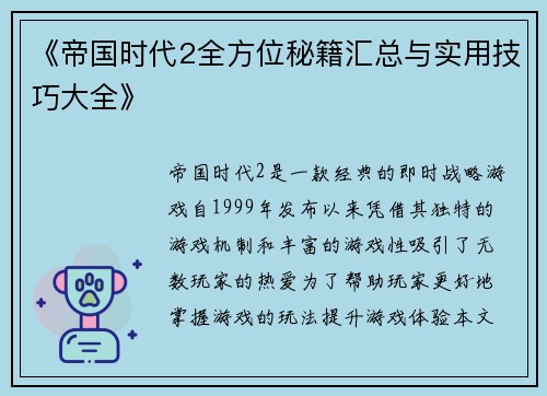 《帝国时代2全方位秘籍汇总与实用技巧大全》 《帝国时代2全方位秘籍汇总与实用技巧大全》
