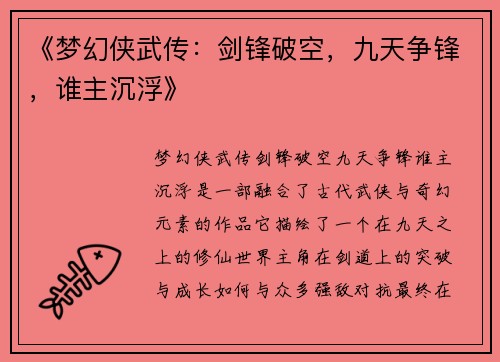 《梦幻侠武传:剑锋破空,九天争锋,谁主沉浮》 《梦幻侠武传:剑锋破空,九天争锋,谁主沉浮》