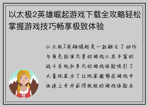 以太极2英雄崛起游戏下载全攻略轻松掌握游戏技巧畅享极致体验 以太极2英雄崛起游戏下载全攻略轻松掌握游戏技巧畅享极致体验