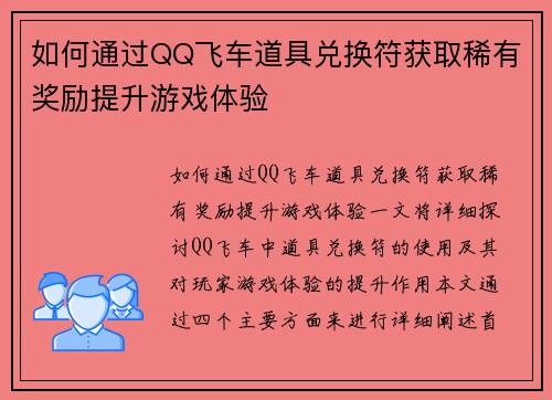如何通过QQ飞车道具兑换符获取稀有奖励提升游戏体验