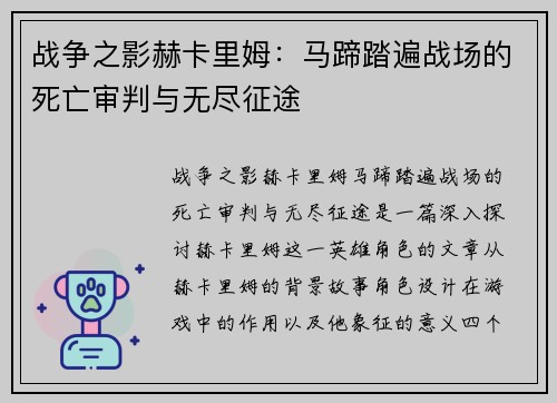 战争之影赫卡里姆：马蹄踏遍战场的死亡审判与无尽征途