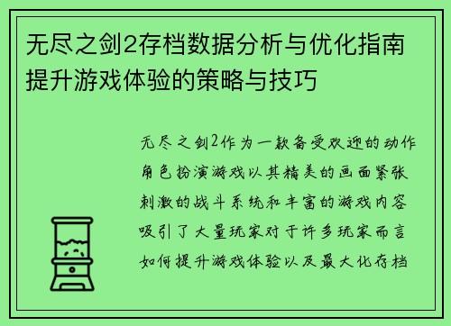 无尽之剑2存档数据分析与优化指南 提升游戏体验的策略与技巧 无尽之剑2存档数据分析与优化指南 提升游戏体验的策略与技巧
