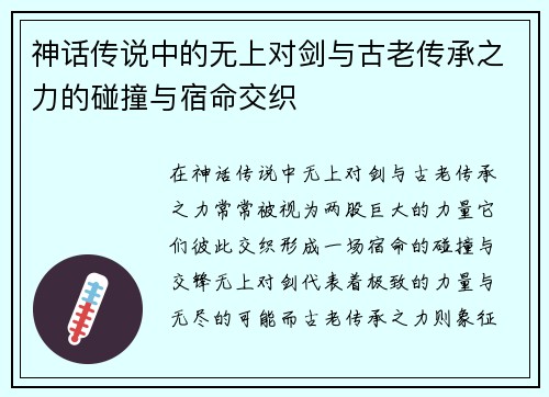 神话传说中的无上对剑与古老传承之力的碰撞与宿命交织 神话传说中的无上对剑与古老传承之力的碰撞与宿命交织