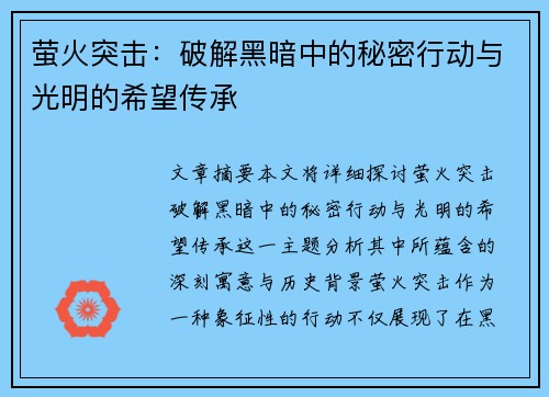 萤火突击:破解黑暗中的秘密行动与光明的希望传承 萤火突击:破解黑暗中的秘密行动与光明的希望传承
