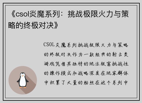 《csol炎魔系列：挑战极限火力与策略的终极对决》